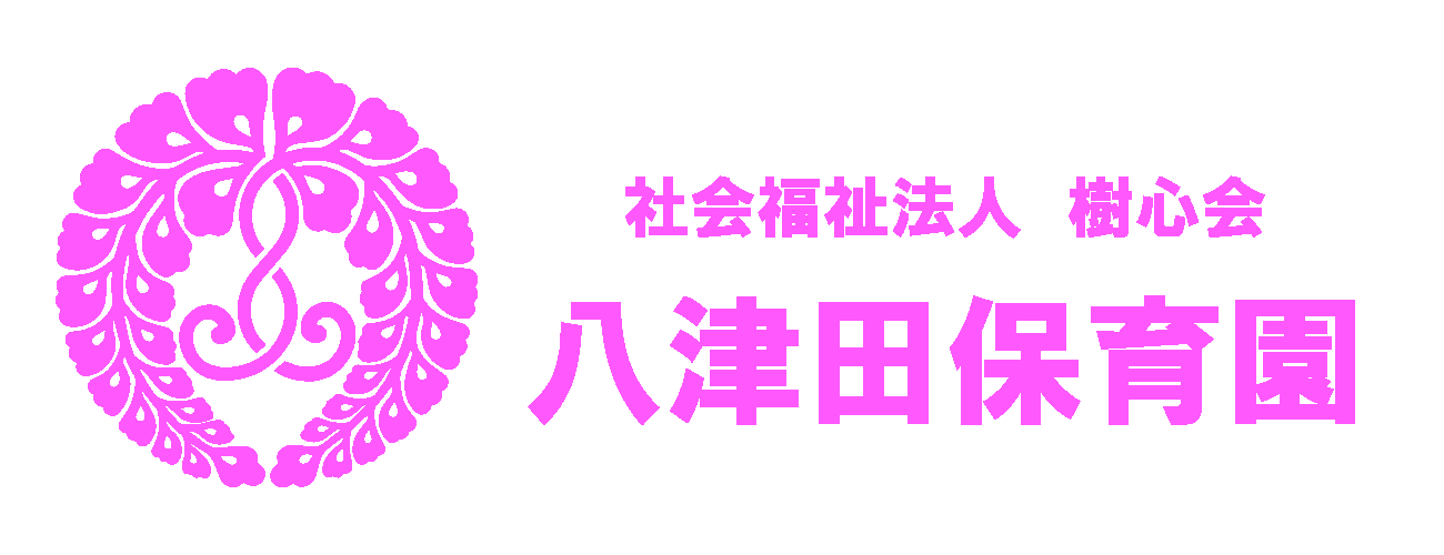 八津田保育園